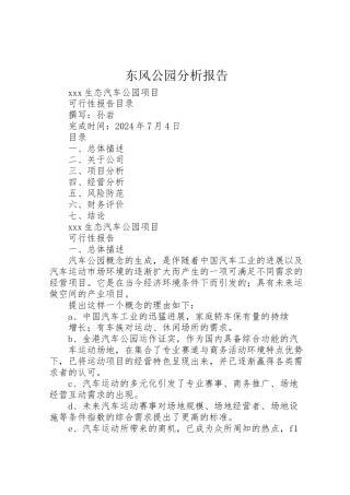 2024年东风公园分析报告-