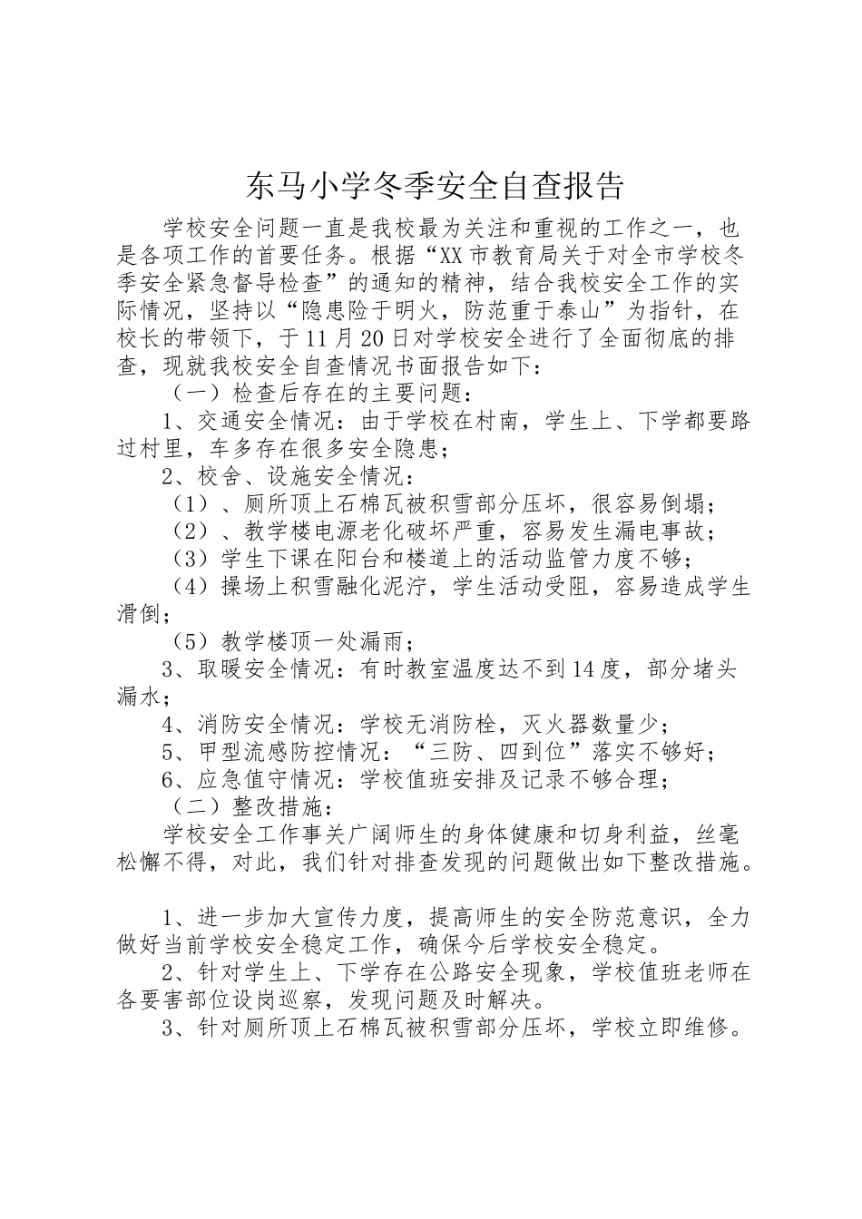 2024年东马小学冬季安全自查报告-_第1页