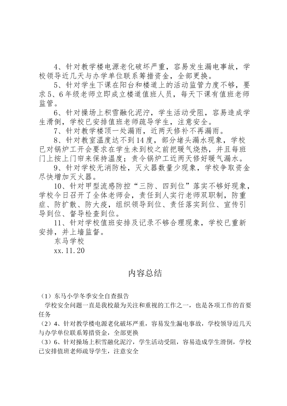 2024年东马小学冬季安全自查报告-_第2页