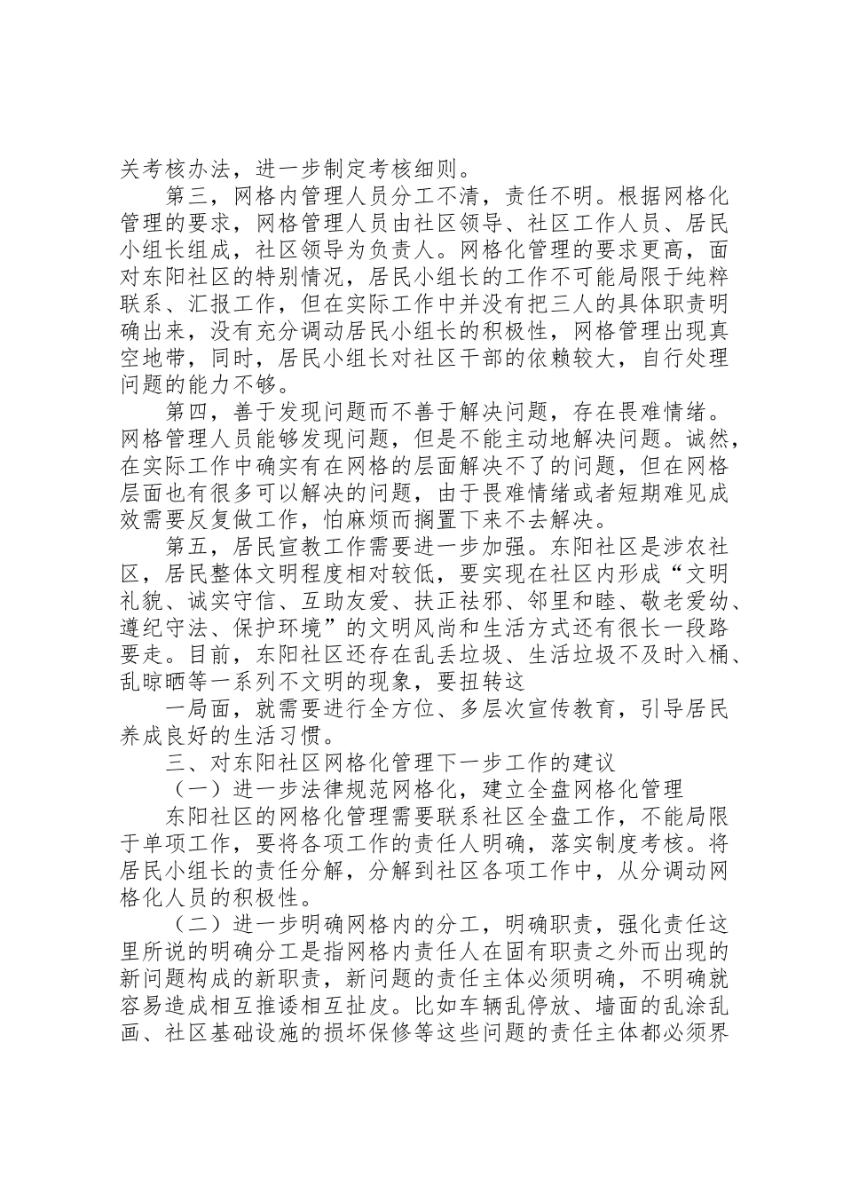 2024年东阳社区网格化管理调研报告——高兴祥-_第2页