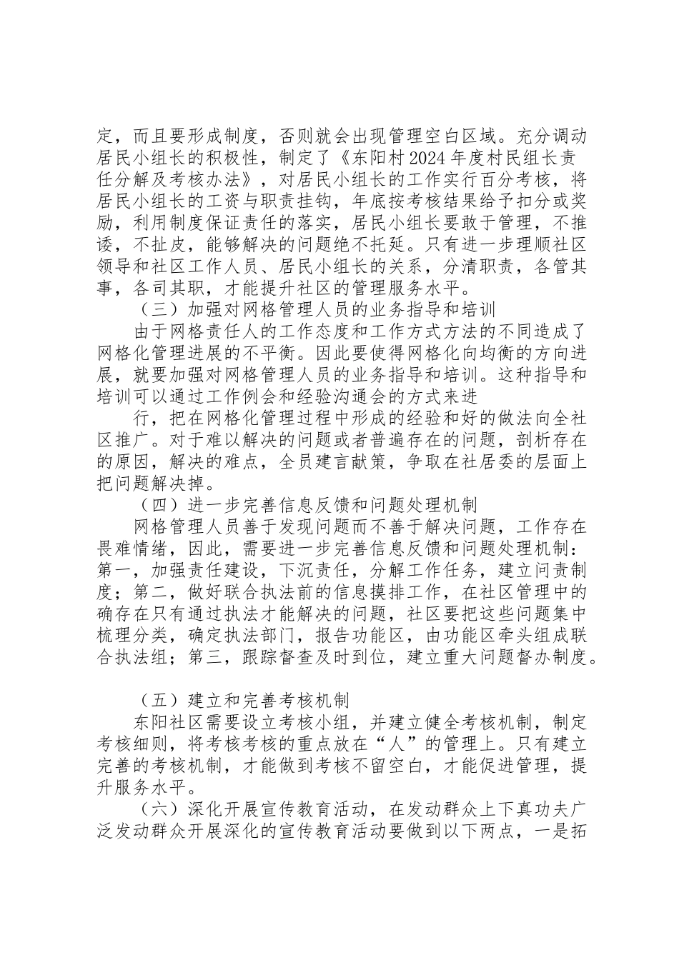 2024年东阳社区网格化管理调研报告——高兴祥-_第3页