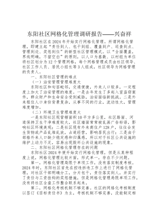 2024年东阳社区网格化管理调研报告——高兴祥-