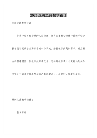 2024年丝绸之路教学设计