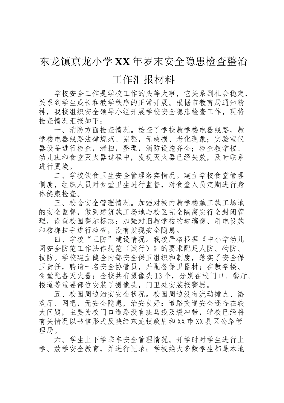 2024年东龙镇京龙小学岁末安全隐患检查整治工作汇报材料-_第1页