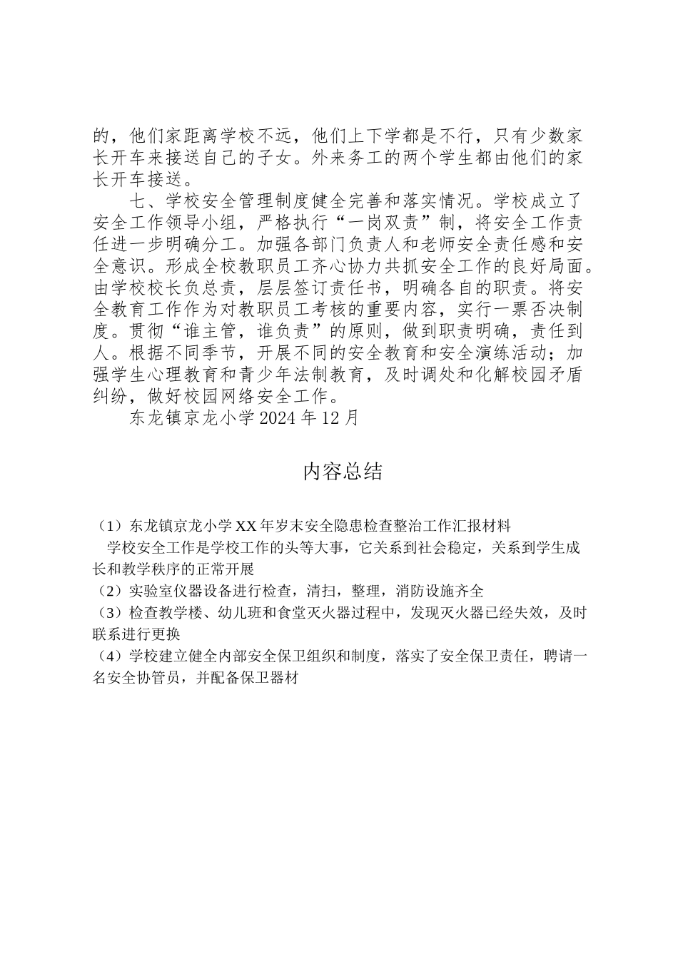 2024年东龙镇京龙小学岁末安全隐患检查整治工作汇报材料-_第2页