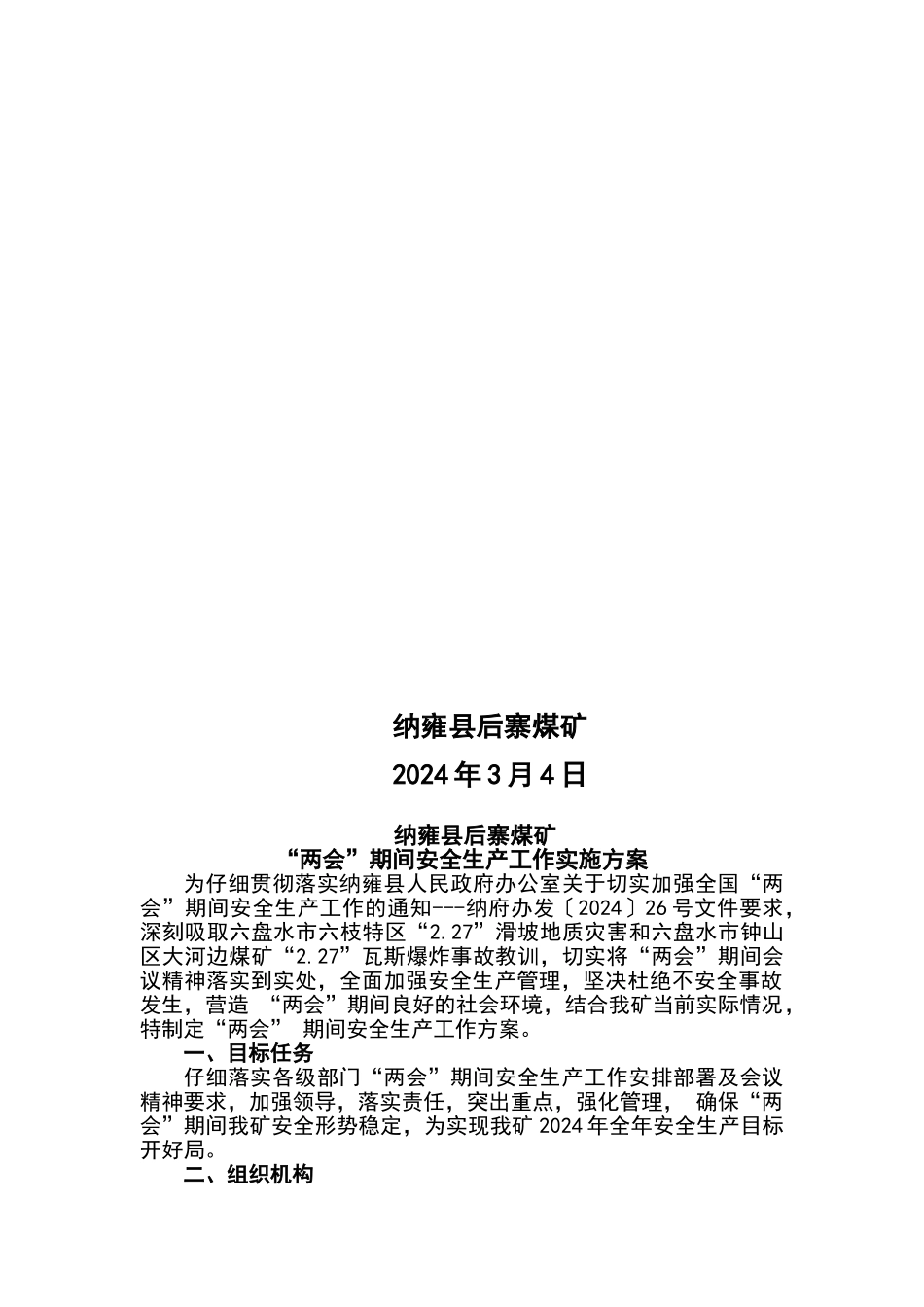 2024年两会期间煤矿工作方案汇编_第2页