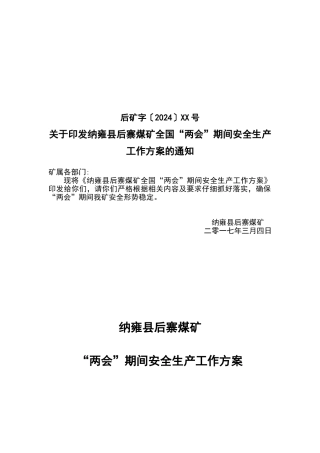 2024年两会期间煤矿工作方案汇编