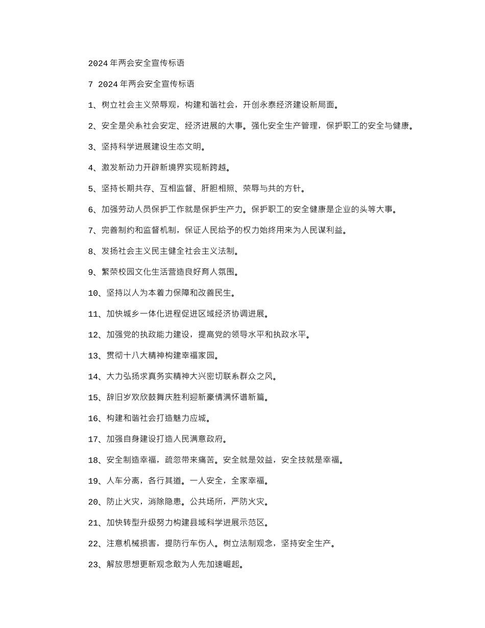 2024年两会安全宣传标语_第1页