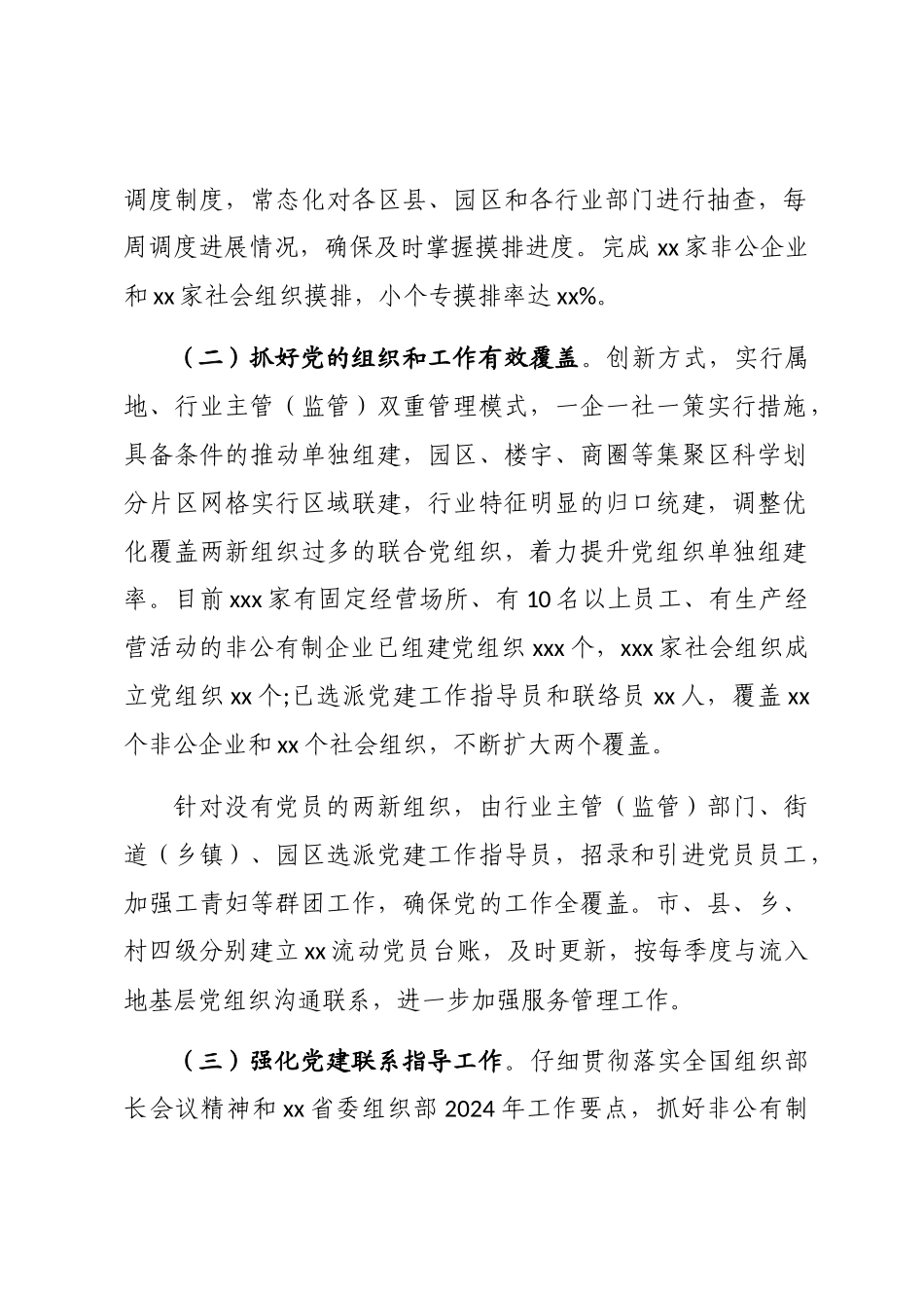 2024年两新组织党工委半年工作总结汇报材料word版_第2页