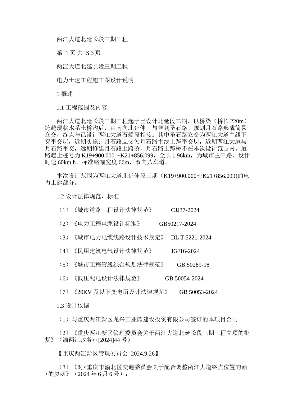 2024年两江大道北延长段三期工程电力土建工程施工图设计说明_第1页