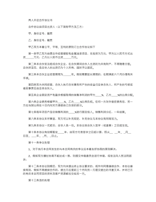 2024年两人合作开店协议书范本