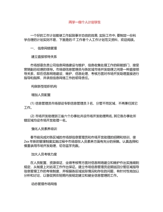 2024年两学一做个人计划学生word版