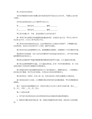 2024年两人开店合作合同范本
