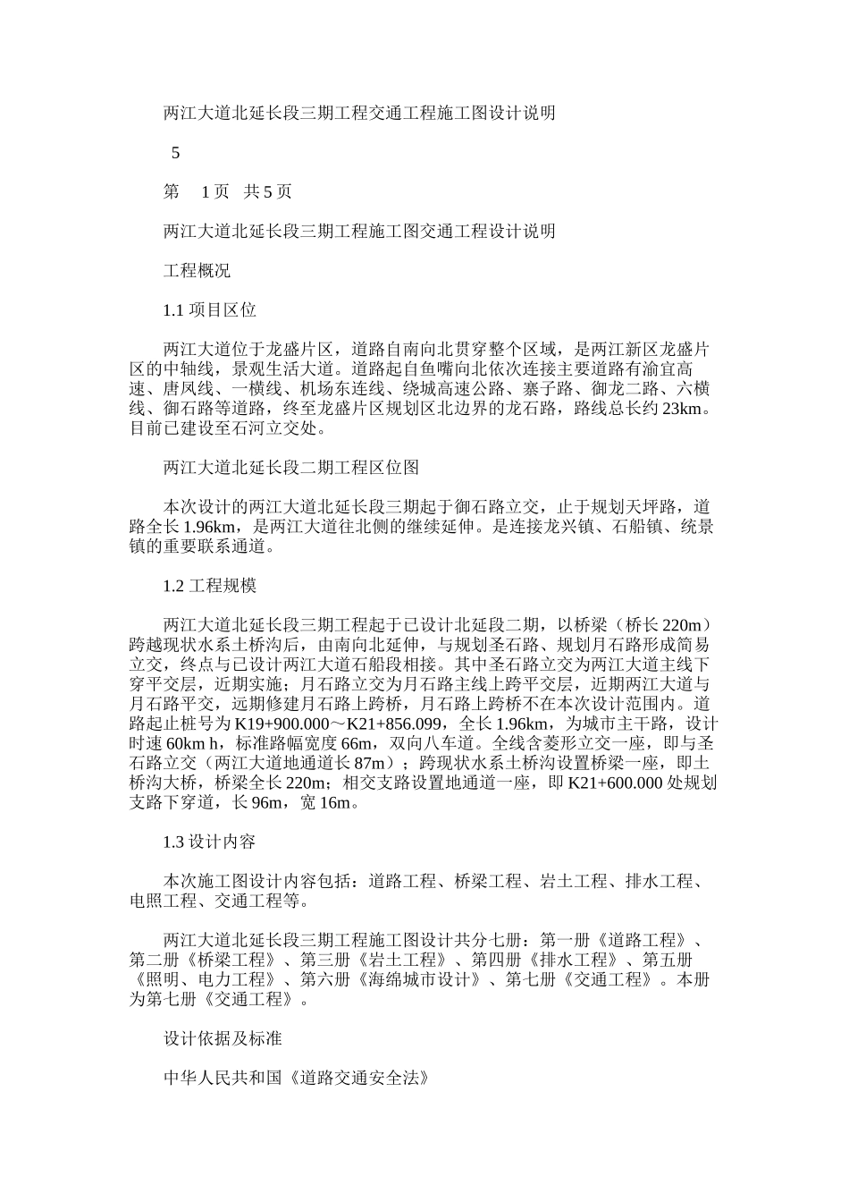 2024年两江大道北延长段三期工程施工图交通工程设计说明_第1页