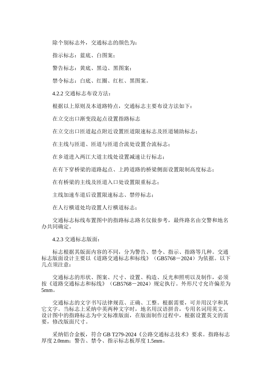 2024年两江大道北延长段三期工程施工图交通工程设计说明_第3页