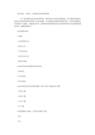 2024年两江新区法院优化营商环境调查(可编辑)