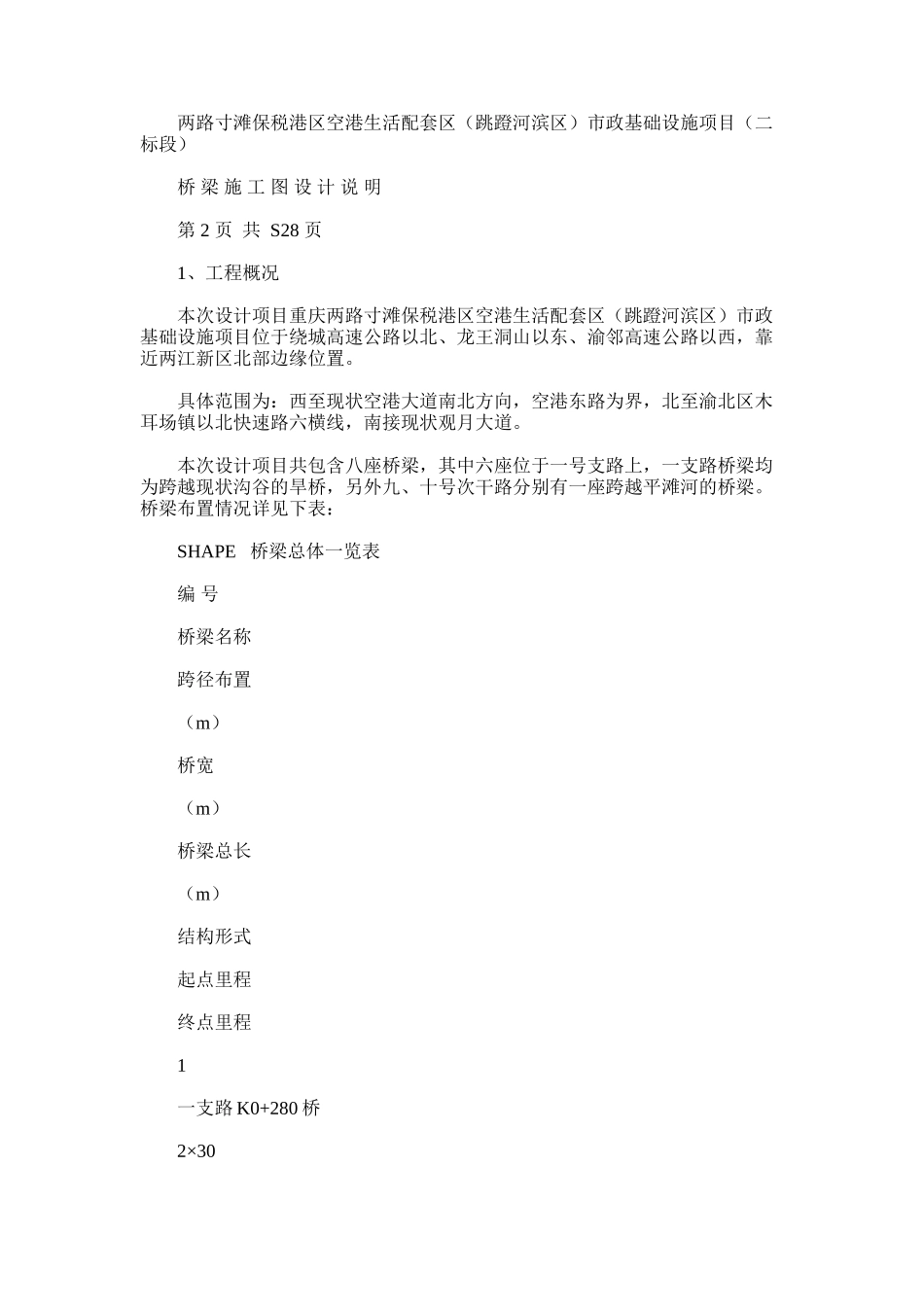 2024年两路寸滩保税港区空港生活配套区市政基础设施项目(二标段)桥梁施工图设计说明_第1页