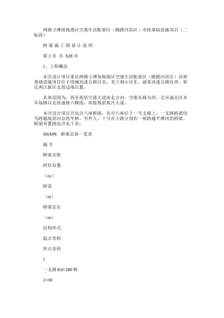 2024年两路寸滩保税港区空港生活配套区市政基础设施项目(二标段)桥梁施工图设计说明