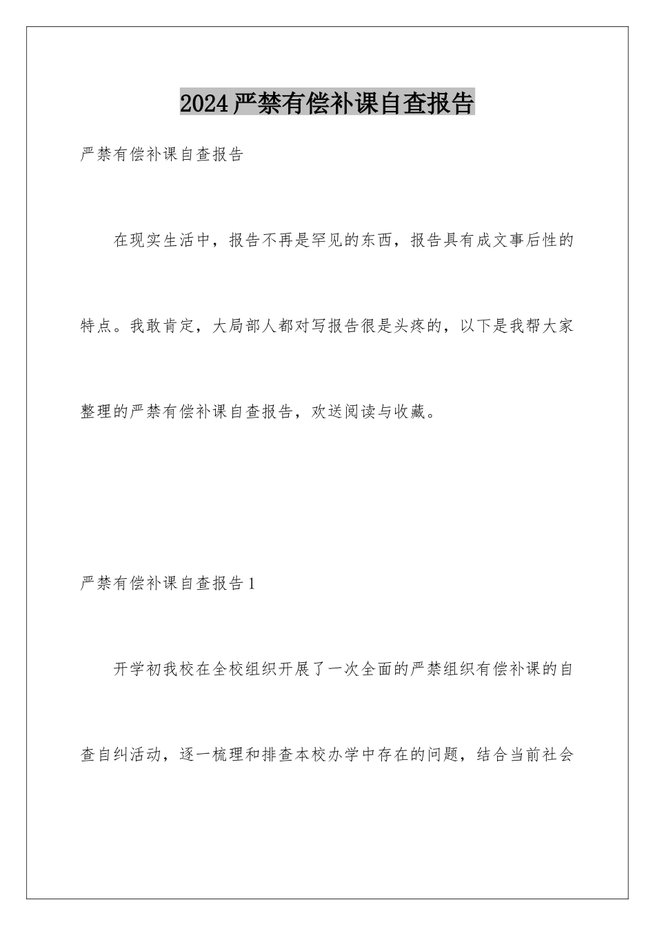 2024年严禁有偿补课自查报告_第1页