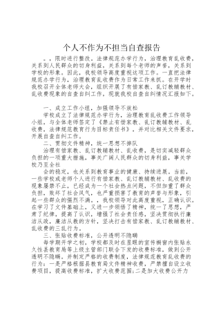 2024年个人不作为不担当自查报告-