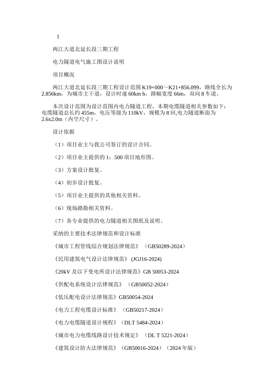 2024年两江大道北延长段三期工程电力隧道电气施工图设计说明_第1页