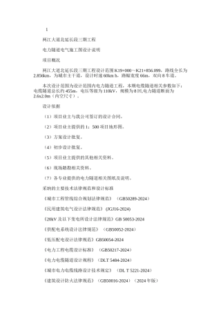 2024年两江大道北延长段三期工程电力隧道电气施工图设计说明