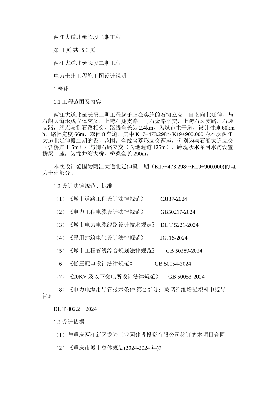 2024年两江大道北延长段二期工程电力土建工程施工图设计说明_第1页