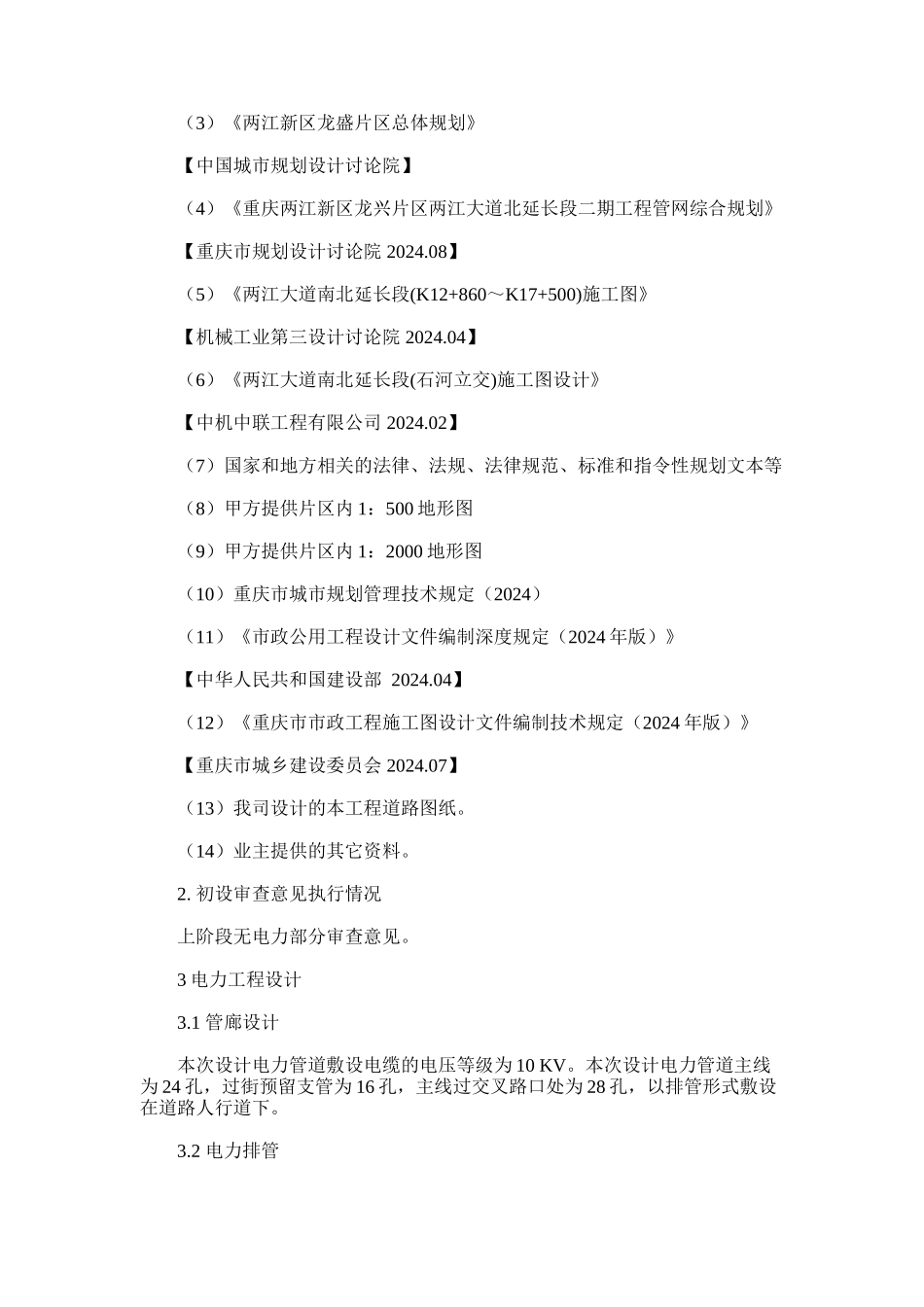 2024年两江大道北延长段二期工程电力土建工程施工图设计说明_第2页