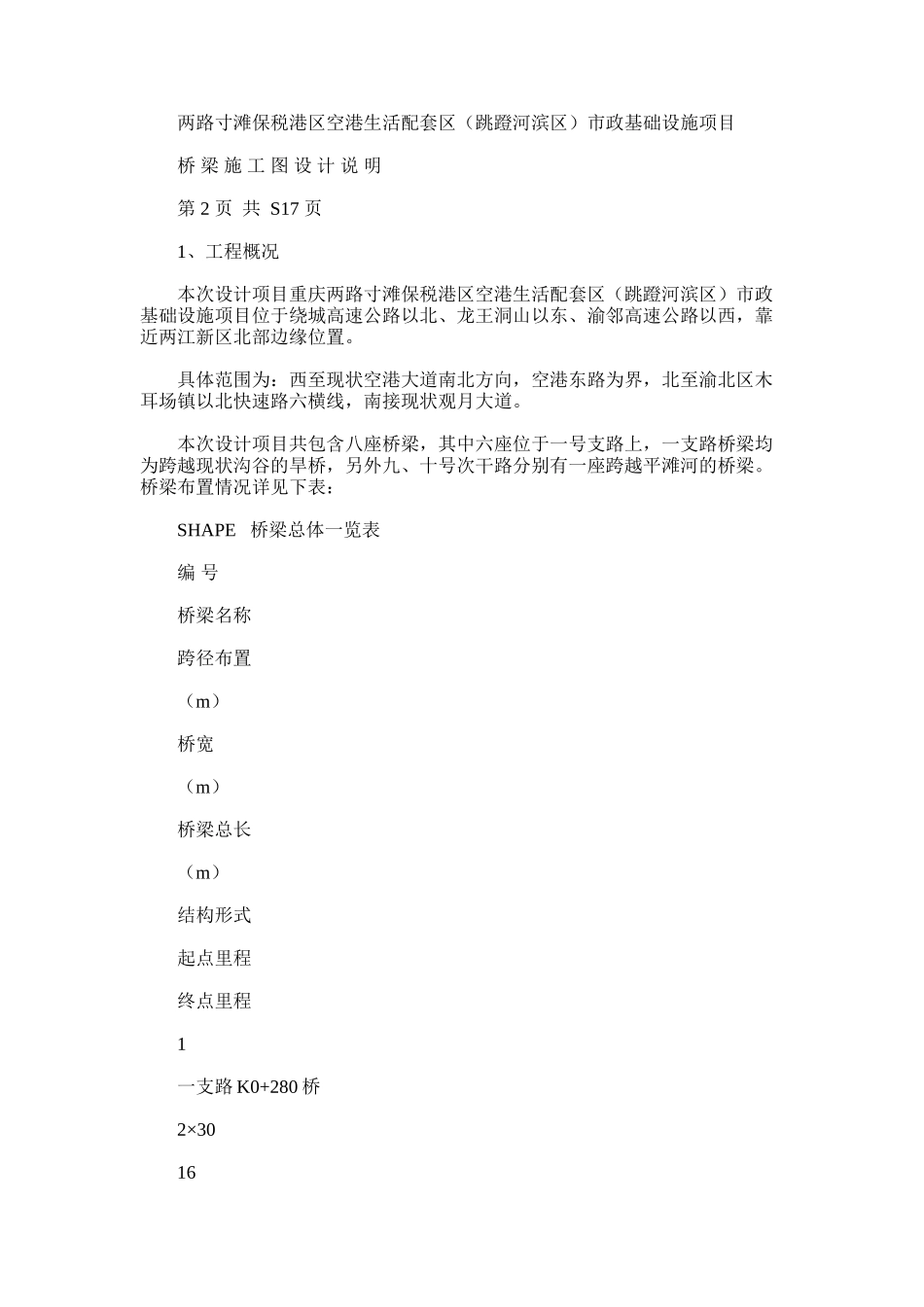 2024年两路寸滩保税港区空港生活配套区市政基础设施项目桥梁施工图设计说明_第1页