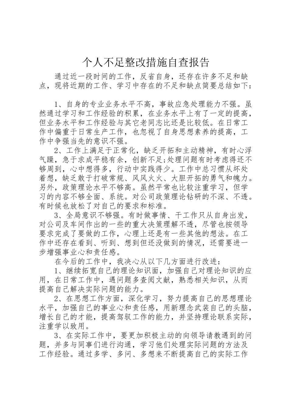 2024年个人不足整改措施自查报告-_第1页