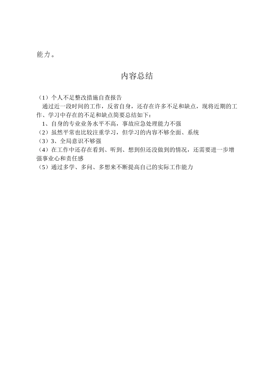 2024年个人不足整改措施自查报告-_第2页
