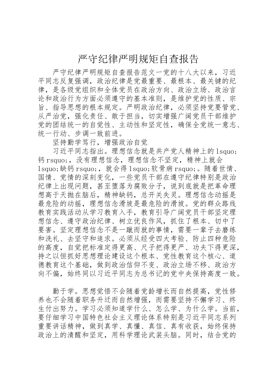 2024年严守纪律严明规矩自查报告-_第1页