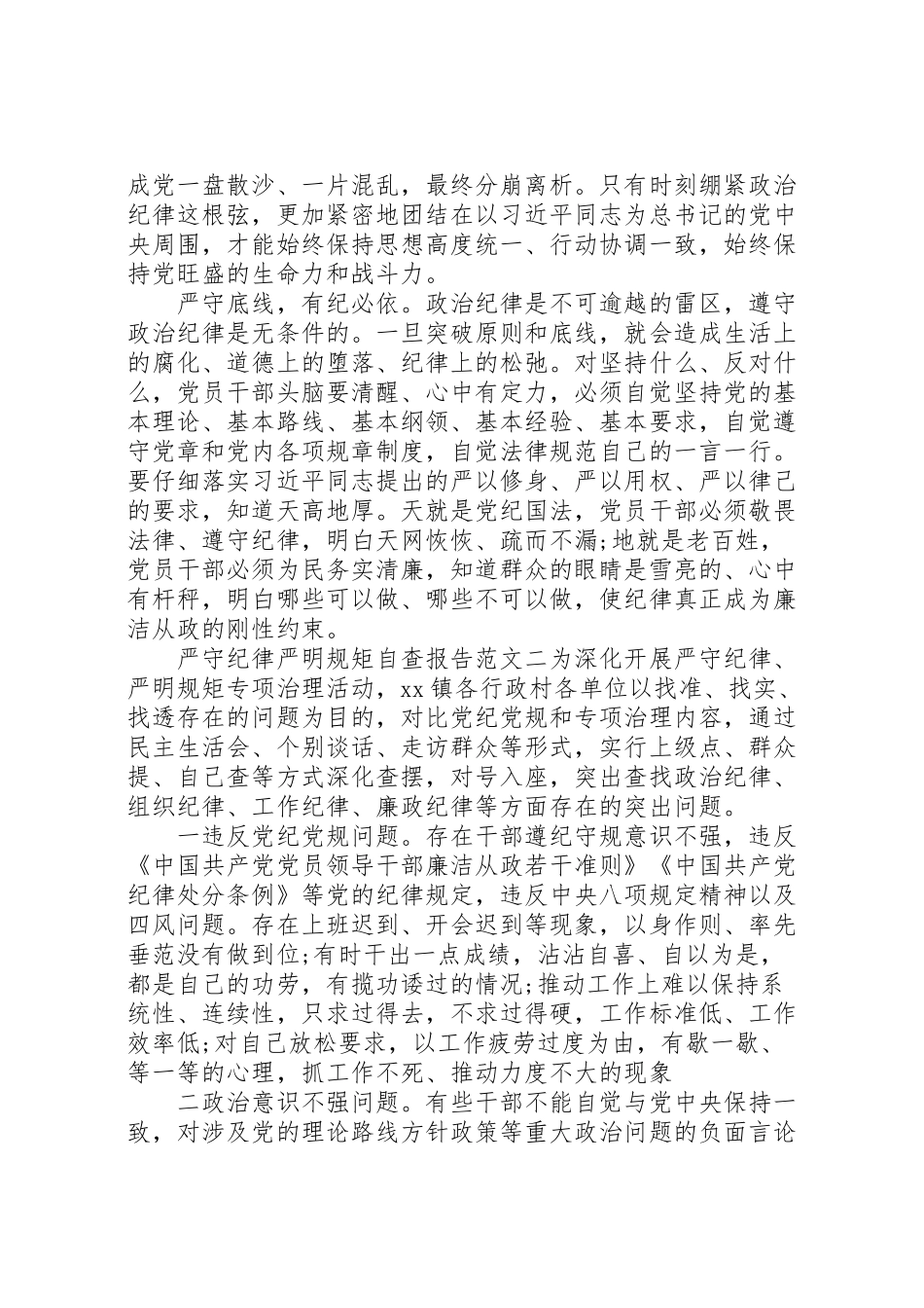 2024年严守纪律严明规矩自查报告-_第3页