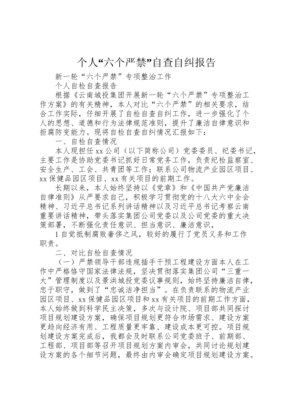 2024年个人“六个严禁”自查自纠报告-_第1页