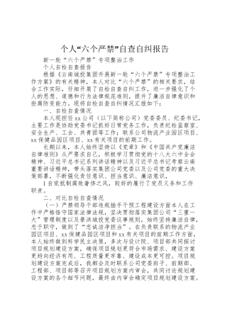 2024年个人“六个严禁”自查自纠报告-