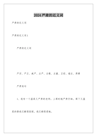 2024年严肃的近义词