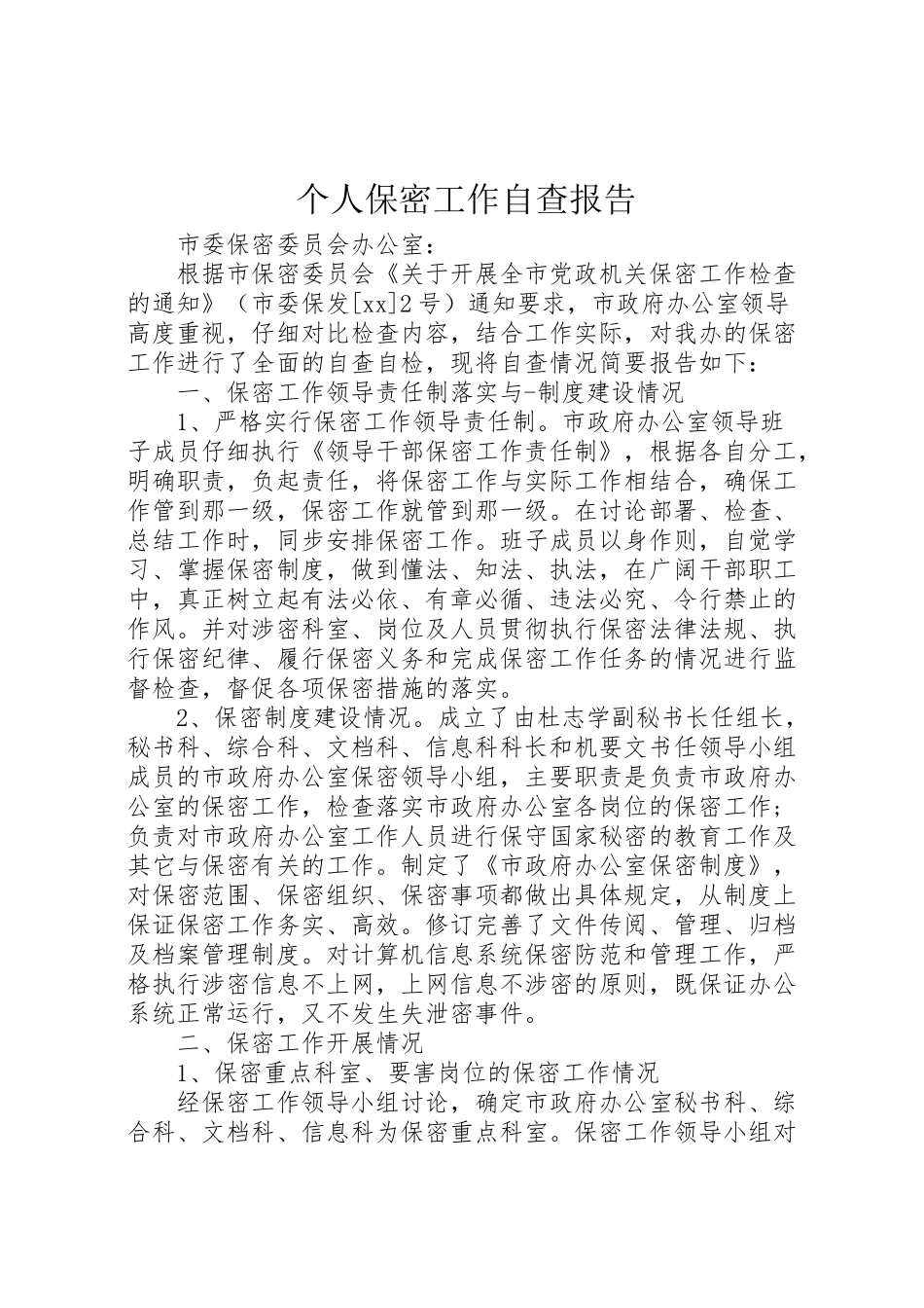 2024年个人保密工作自查报告-_第1页