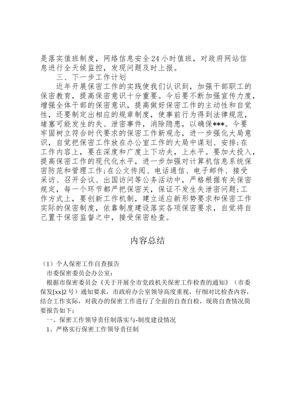 2024年个人保密工作自查报告-_第3页
