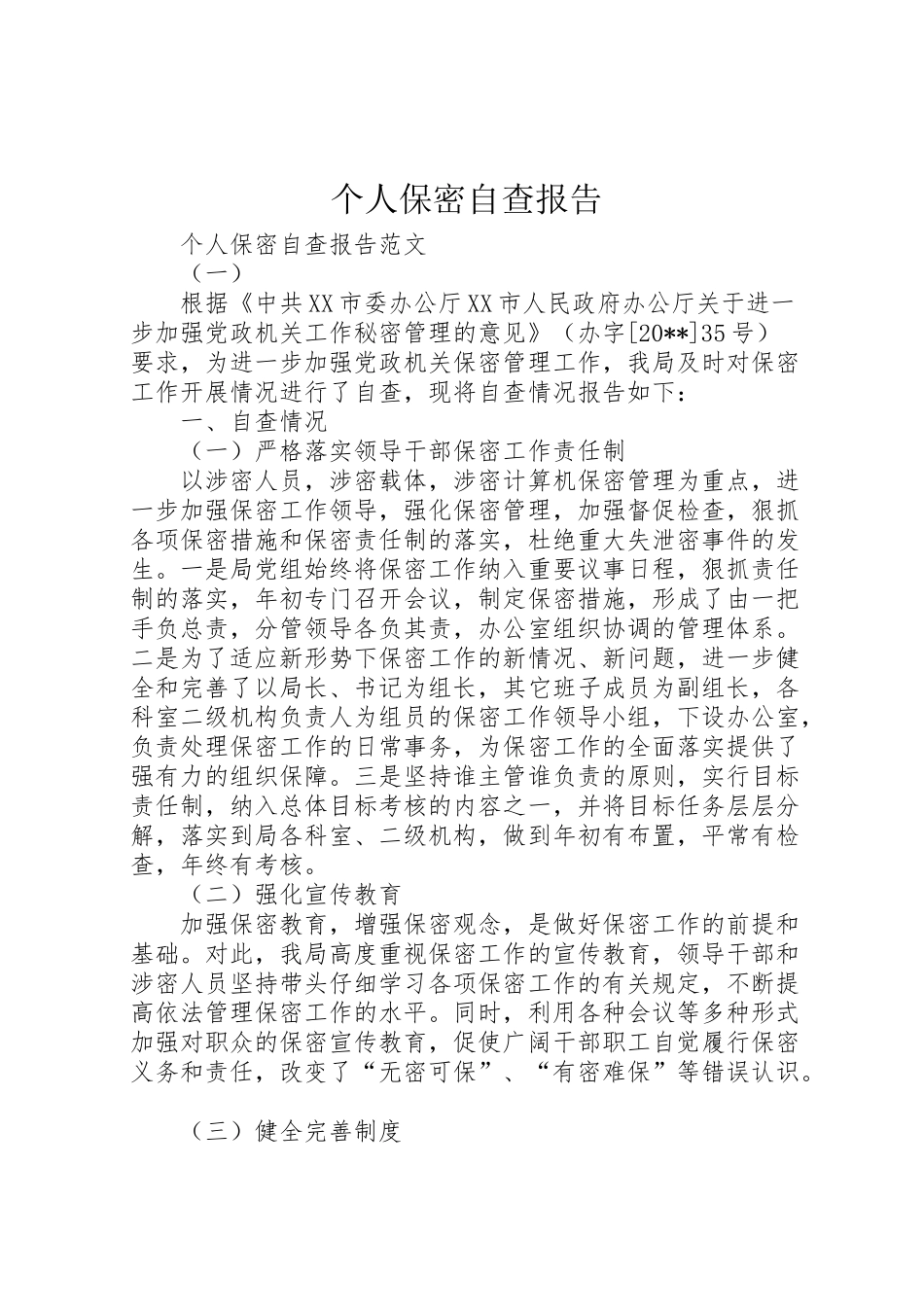 2024年个人保密自查报告-_第1页