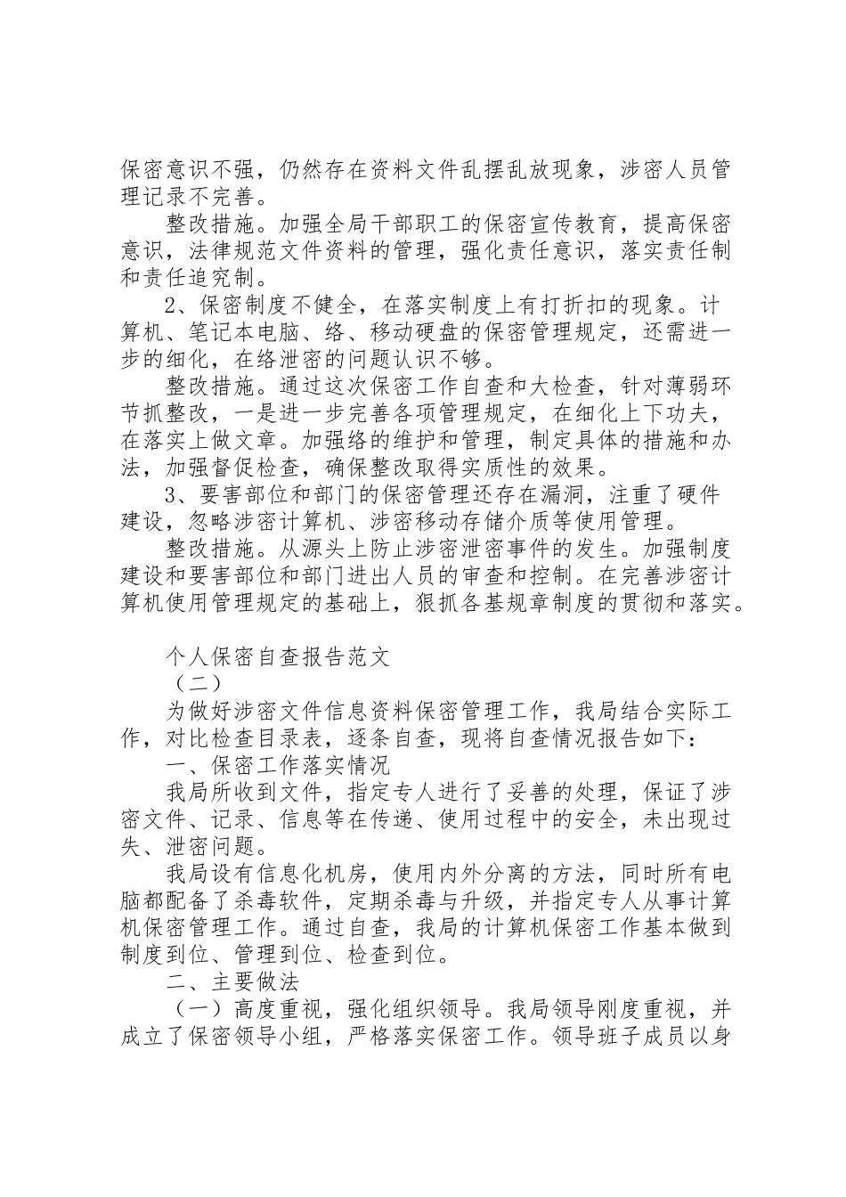 2024年个人保密自查报告-_第3页
