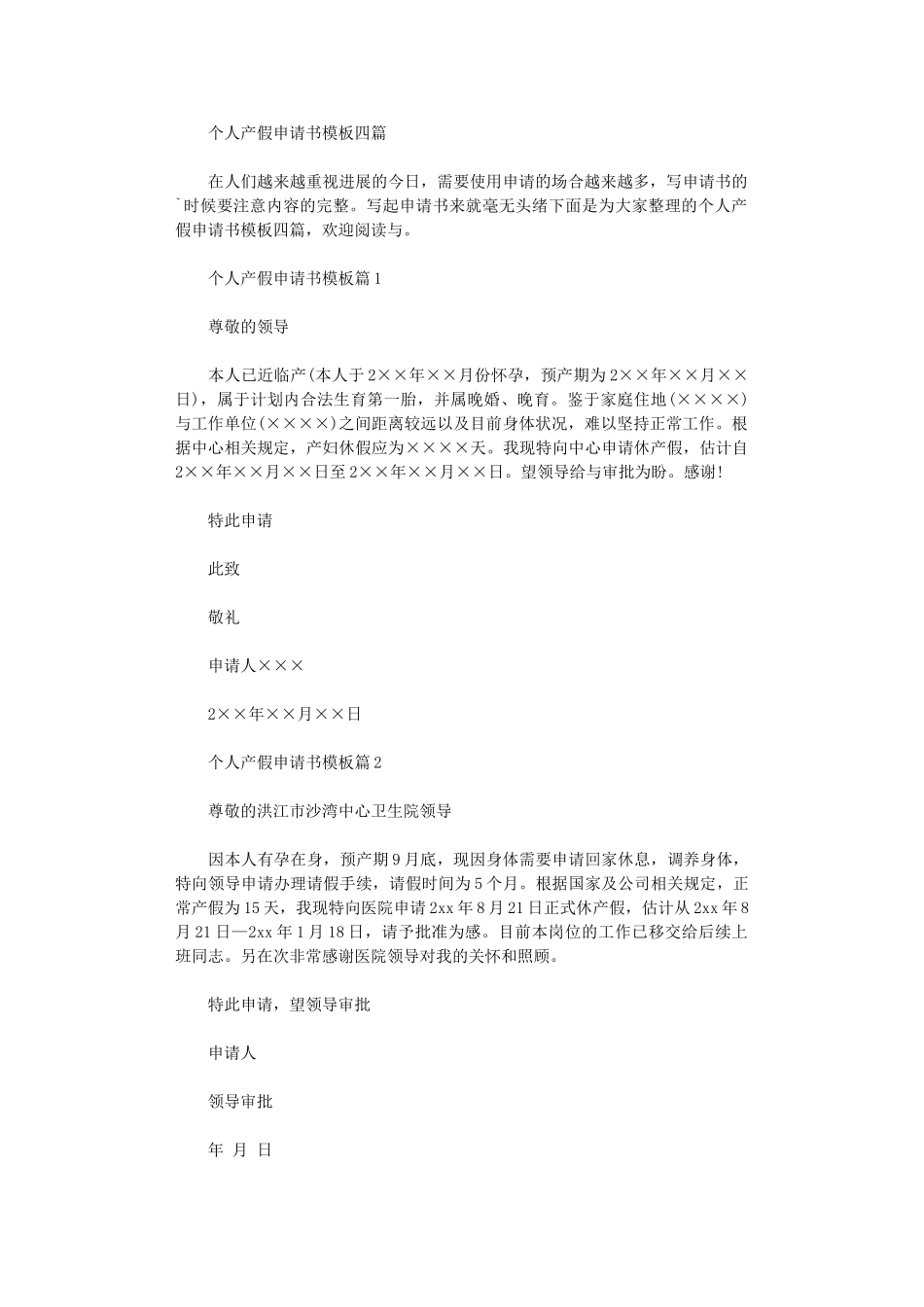 2024年个人产假申请书模板四篇范文_第1页