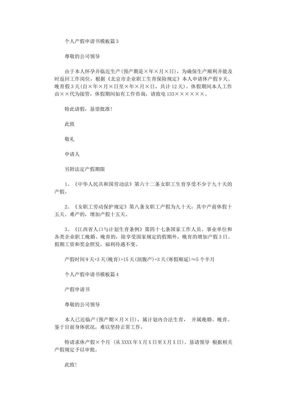 2024年个人产假申请书模板四篇范文_第2页