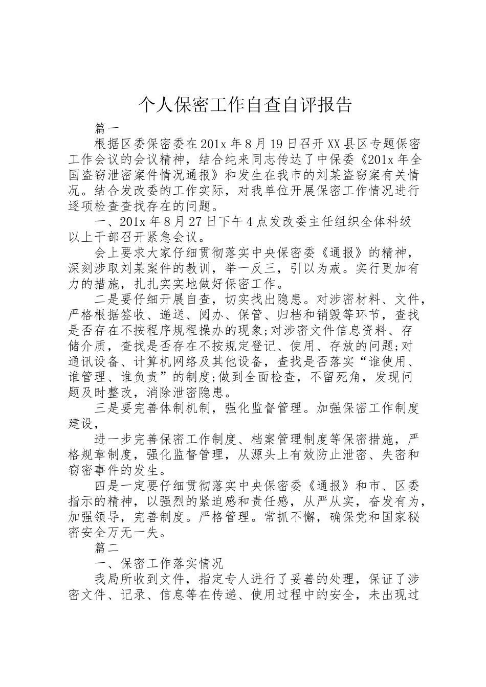 2024年个人保密工作自查自评报告-_第1页