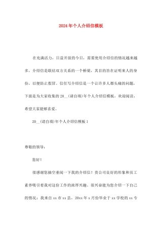 2024年个人介绍信模板