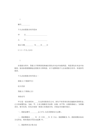 2024年个人企业借款合同书范本