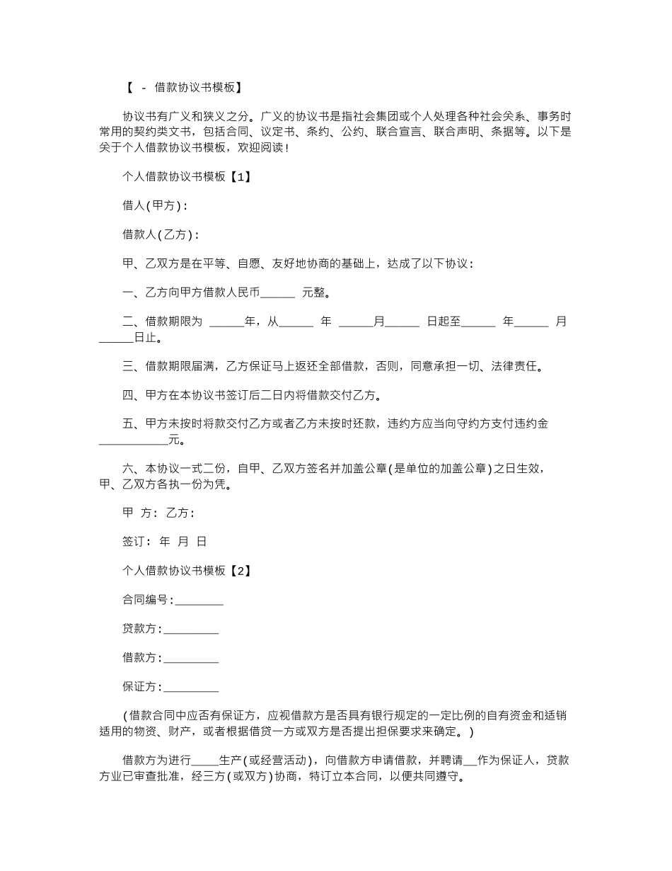 2024年个人借款协议书模板大全范本word版_第1页
