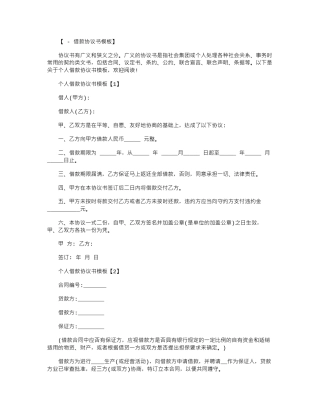 2024年个人借款协议书模板大全范本word版