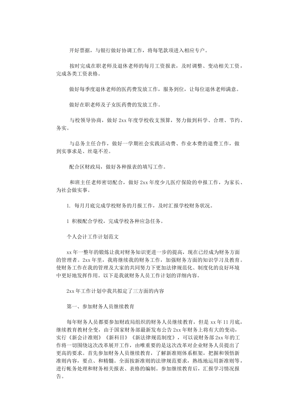 2024年个人会计工作计划范文_第2页