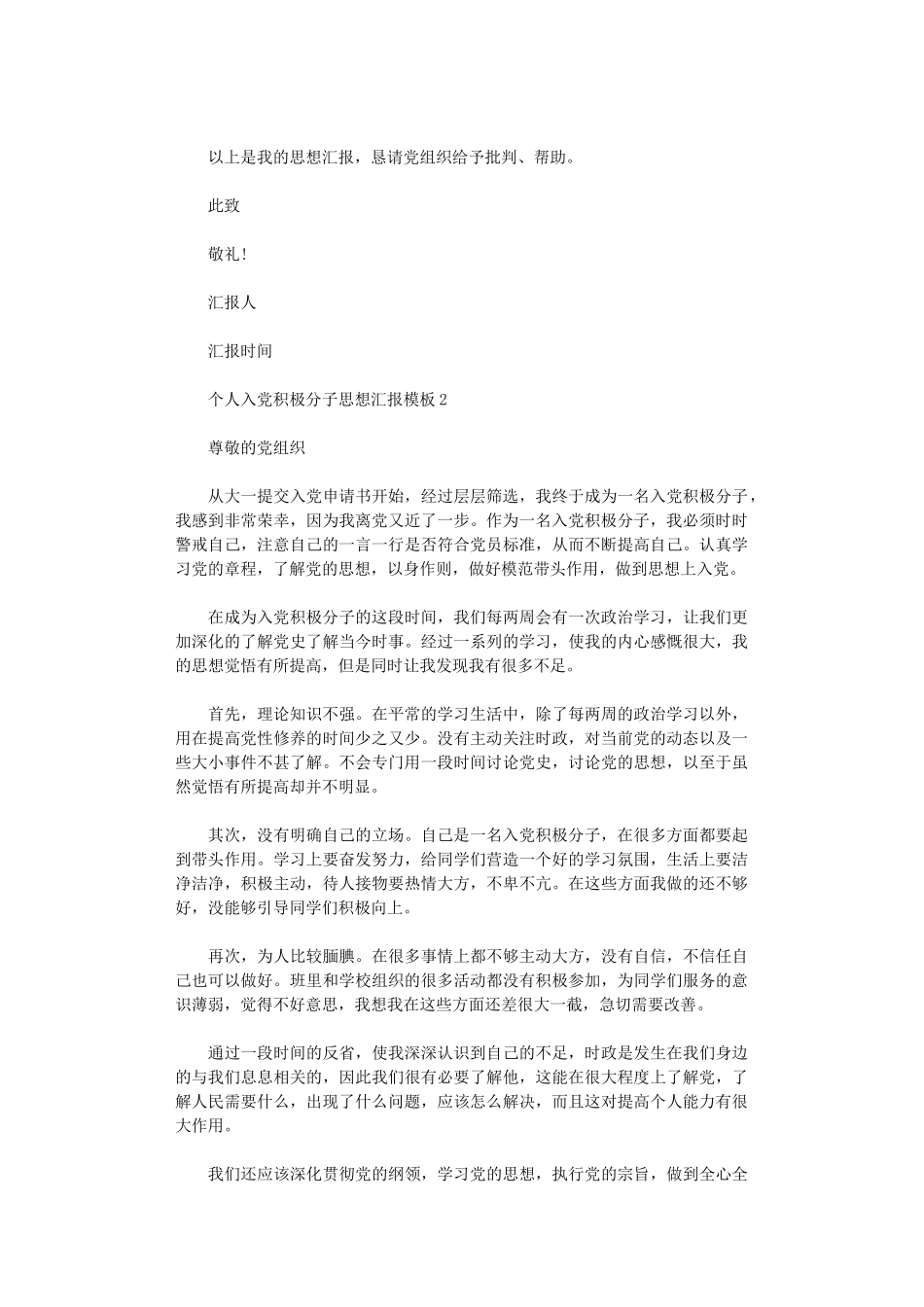 2024年个人入党积极分子思想汇报模板三篇范文_第2页