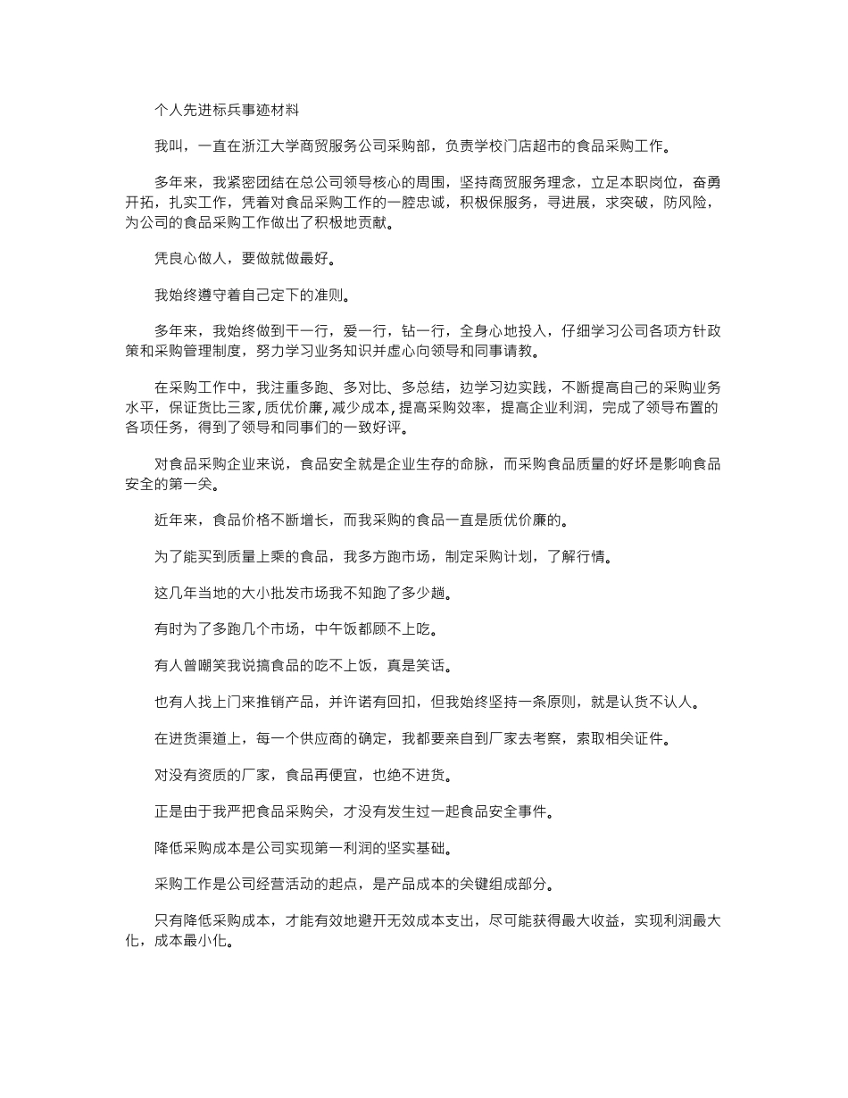 2024年个人先进标兵事迹材料_第1页